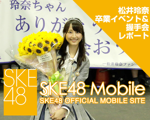 SKE48 MOBILE & SKE48 MAIL